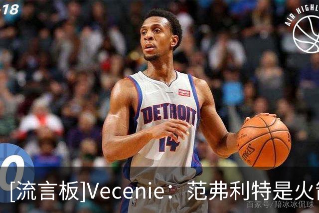 [流言板]Vecenie：范弗利特是火箭运转的关键，他能解决球队节奏问题